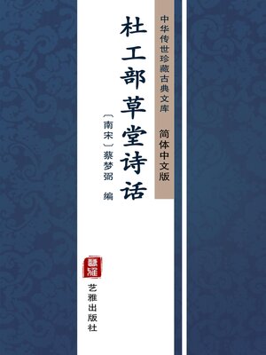 cover image of 杜工部草堂诗话（简体中文版）
